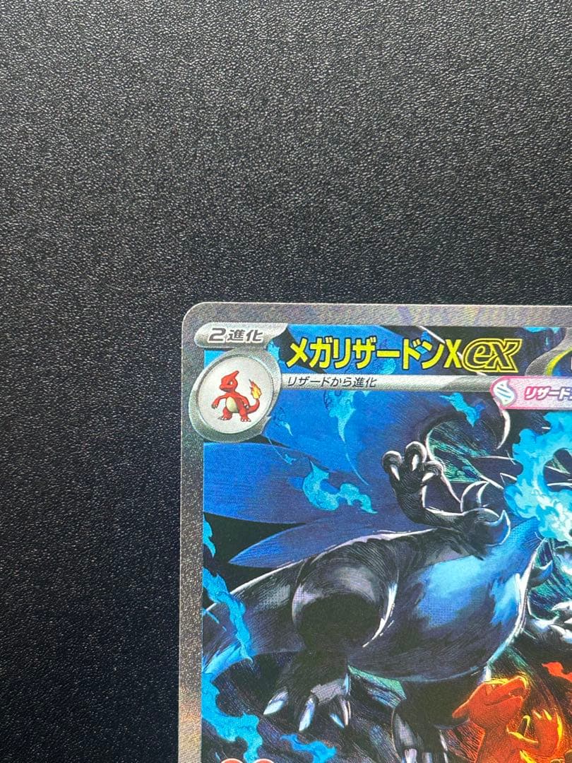 美品　ポケモンカード メガリザードンX EX SAR ｜安心鑑定対応2枚セット