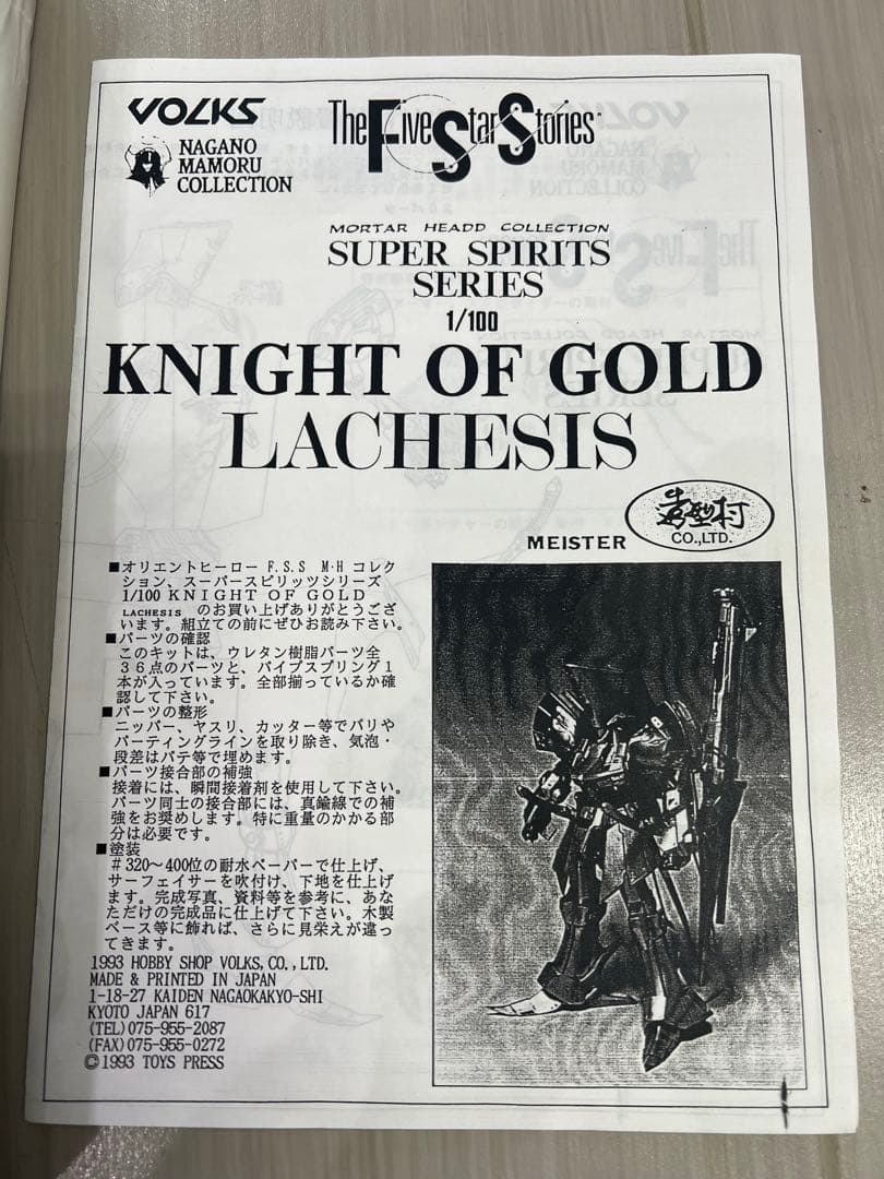FSS ボークス 1/100 ナイトオブゴールド SSS