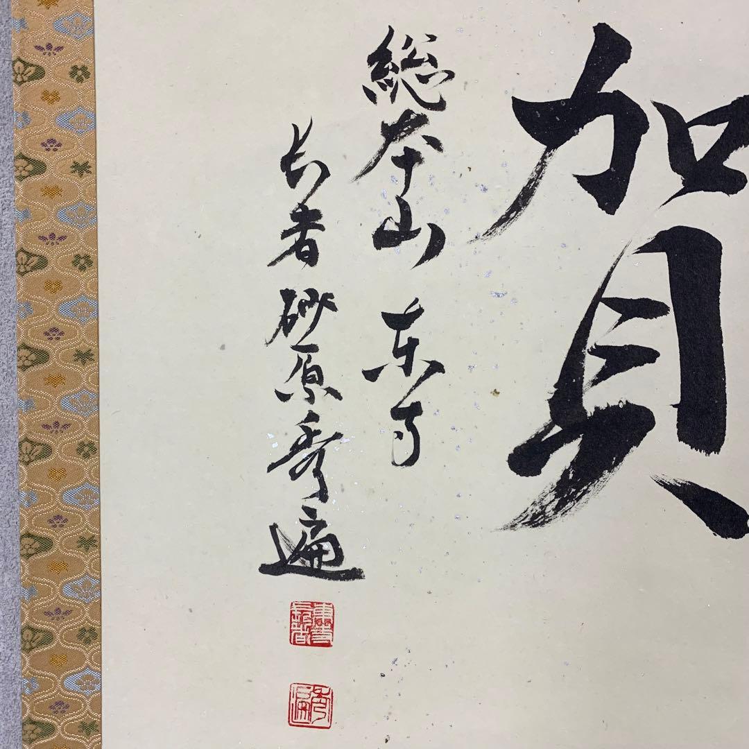 掛軸】砂原秀遍「慶賀」共箱 書