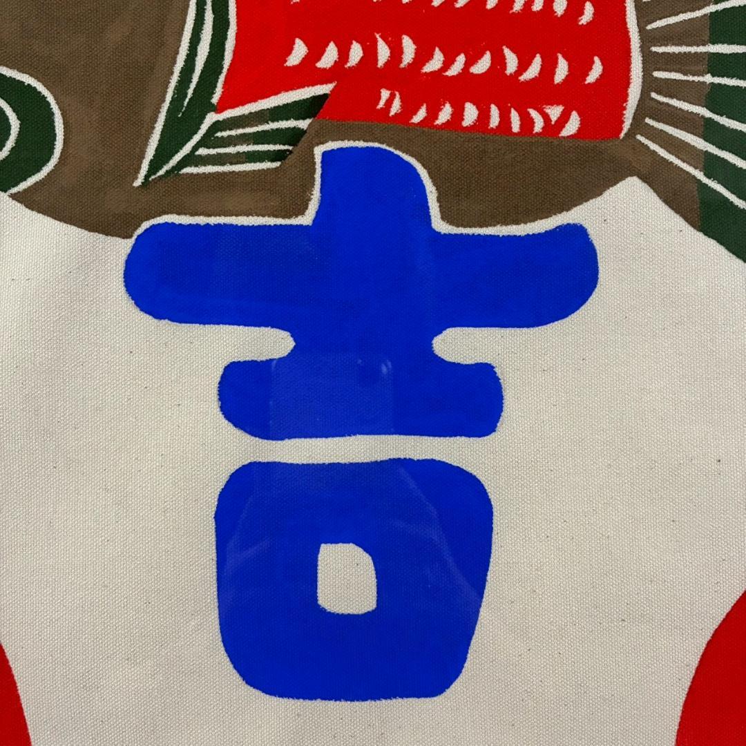 柚木沙弥郎「鯛と大吉」型染絵 民藝 染色工芸家 人気染色