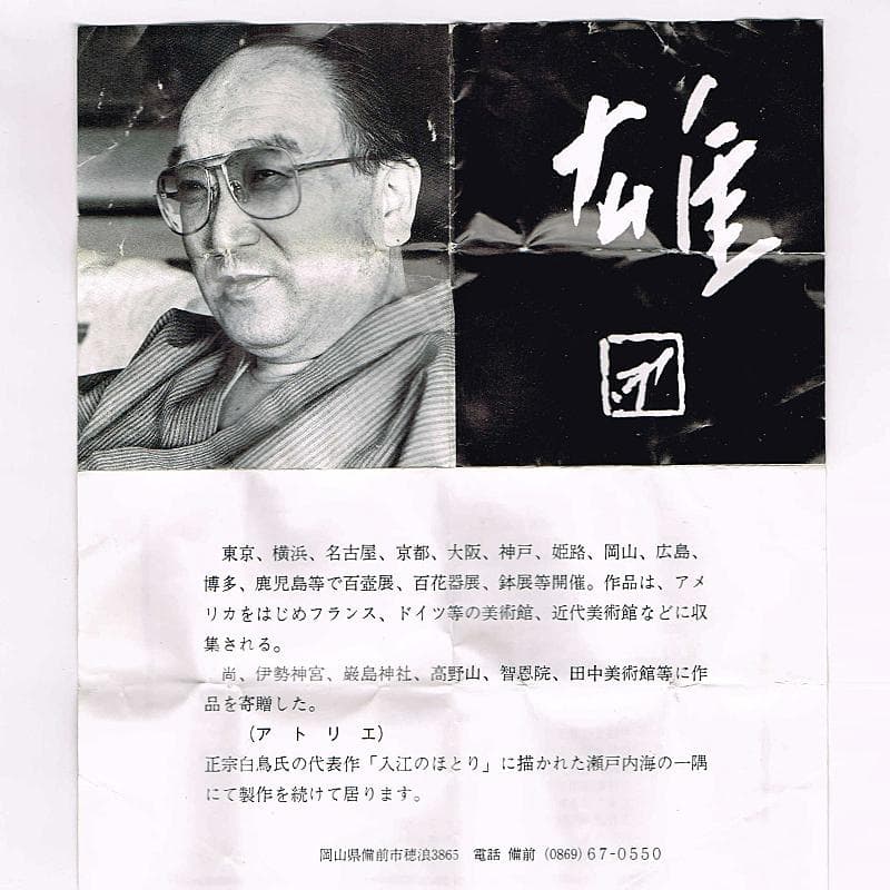 備前焼 人間国宝 藤原雄作 ぐい呑 共布共箱 V R7001 - メルカリ