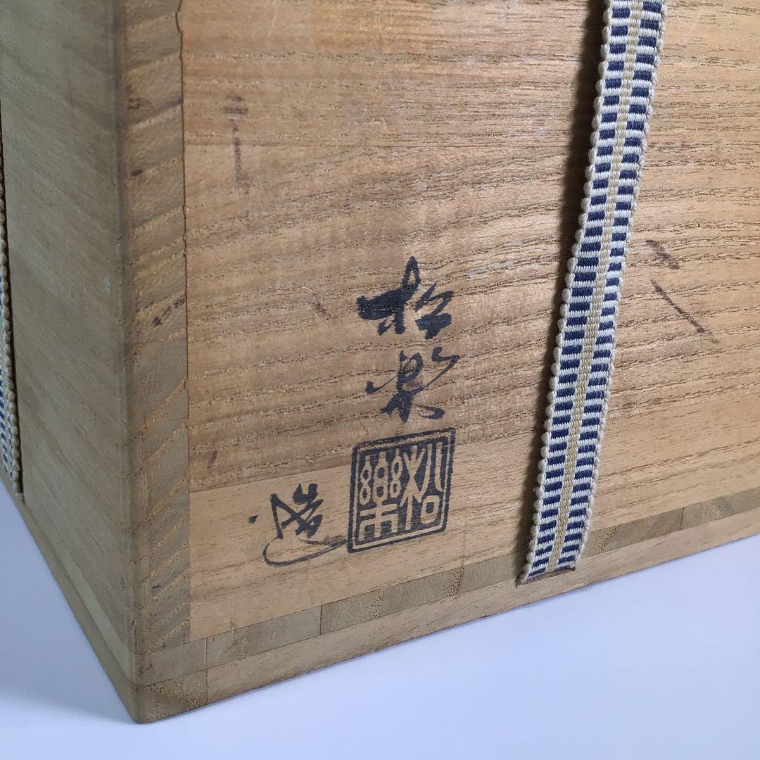 P679 黒楽茶碗 『佐々木松楽造』『大徳寺 福本積應 箱書』 共箱