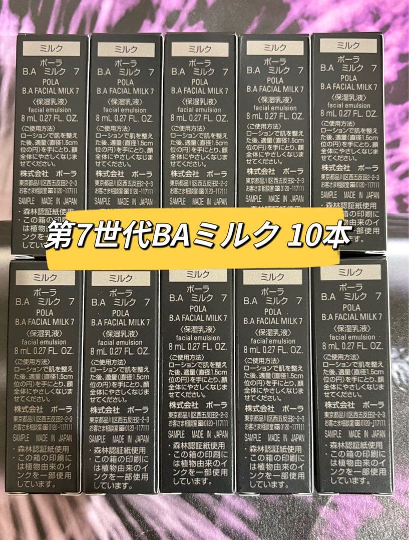 本体同量】ポーラ B.A 第7世代新B.Aミルク80ml - メルカリ