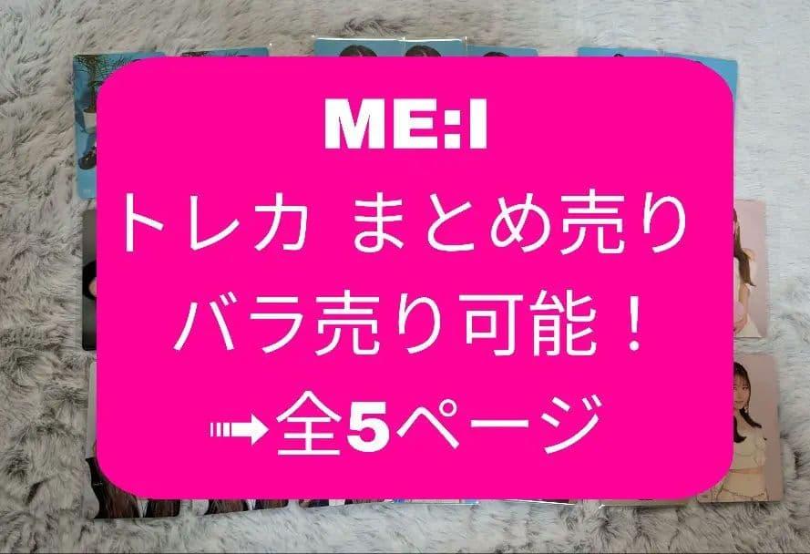 ME:I トレカ まとめ売り 即購入❌ - メルカリ