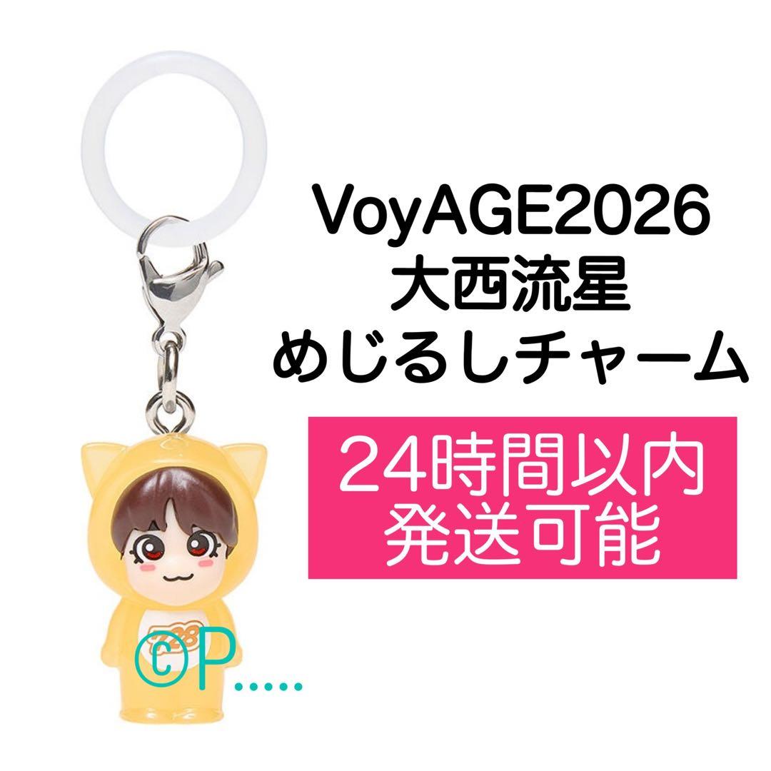 なにわ男子VoyAGE 2026大西流星 めじるしチャーム キーホルダー 本体