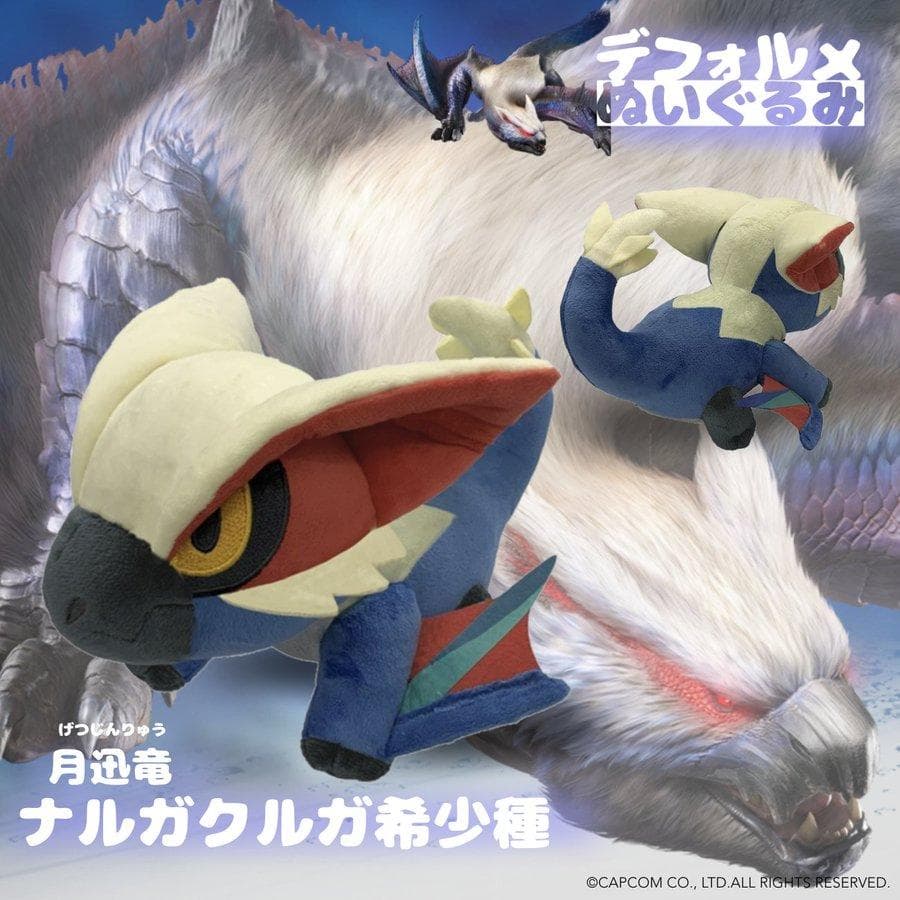 カプコン モンスターハンター デフォルメぬいぐるみ ナルガクルガ希少