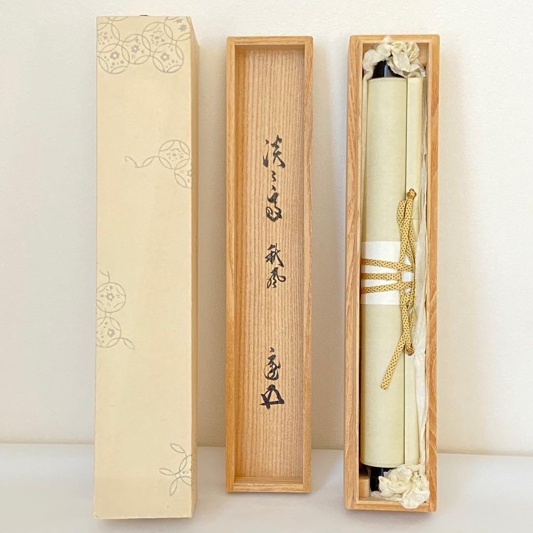 掛軸 秋声動門外 淡々斎自筆 鵬雲斎箱書 共箱 色紙 茶掛 掛物 茶道具