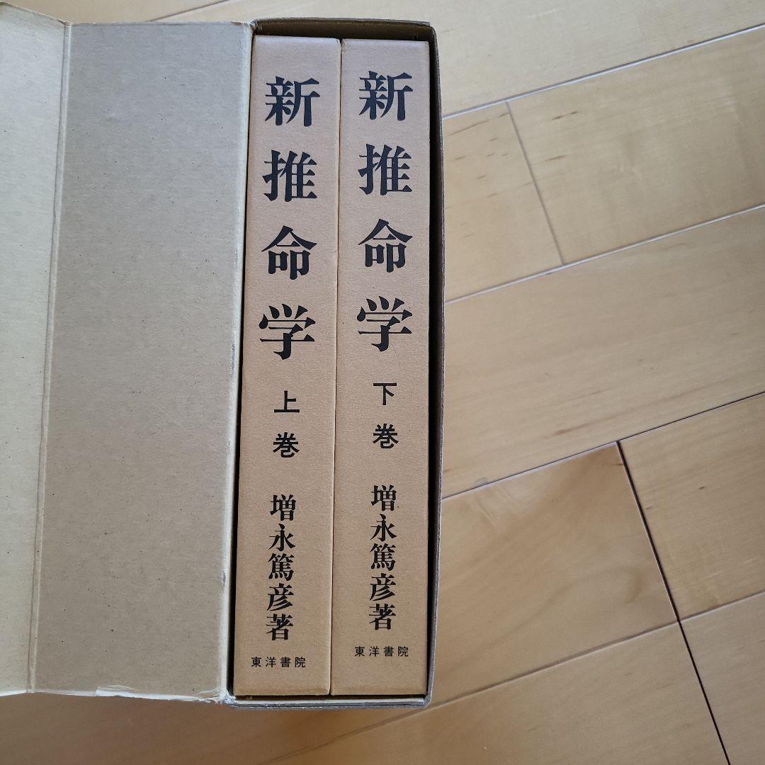 新推命学 上巻・下巻 2巻セット