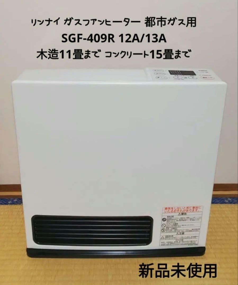 なつ様専用】リンナイ ガスファンヒーター都市ガス用 SGF-409R 冷暖房