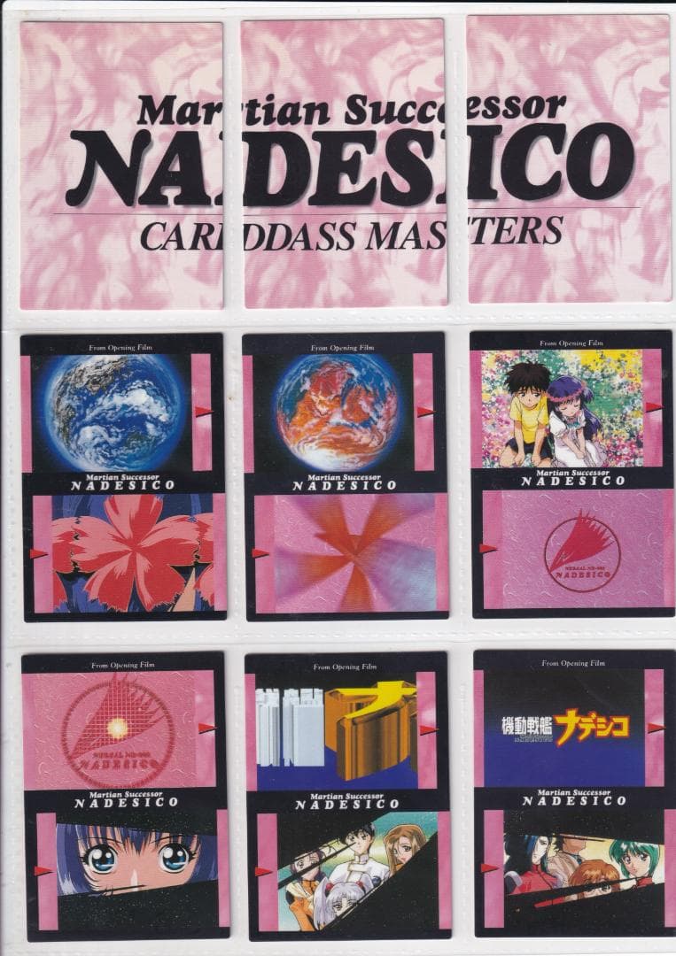 機動戦艦ナデシコ　カードダスマスターズ１　全１３９種フルコンプ