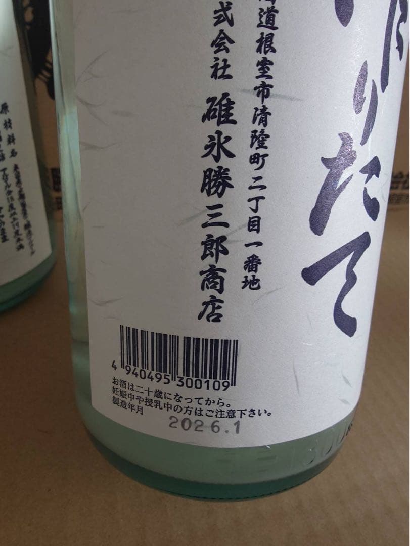北の勝 搾りたて 2026 【2本セット】 ”幻の酒”「北の勝・