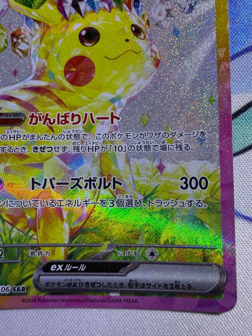 ピカチュウex SAR 超電ブレイカー