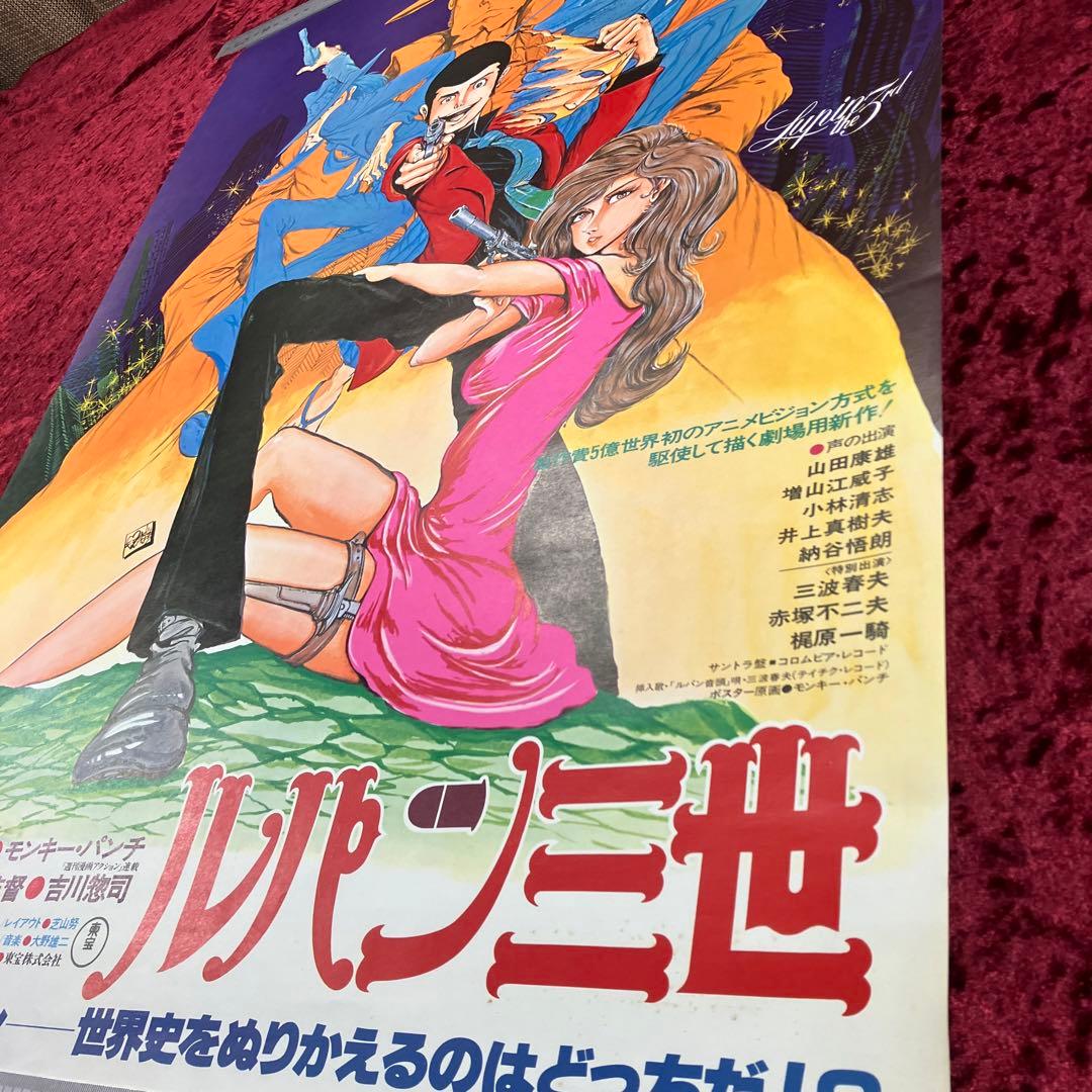 ルパン三世 ルパンVS複製人間 モンキーパンチ B2 映画ポスター 1978年