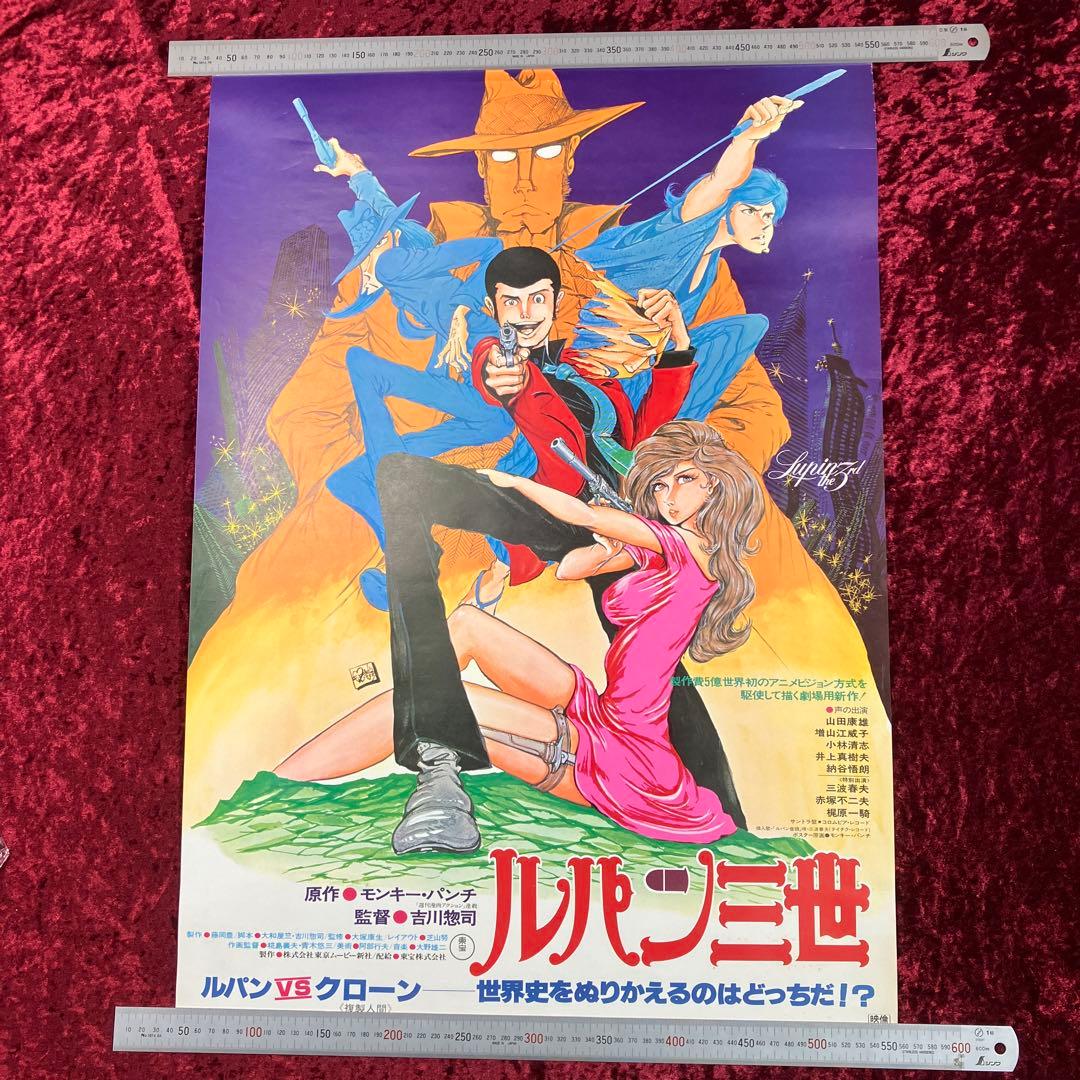 ルパン三世 ルパンVS複製人間 モンキーパンチ B2 映画ポスター 1978年