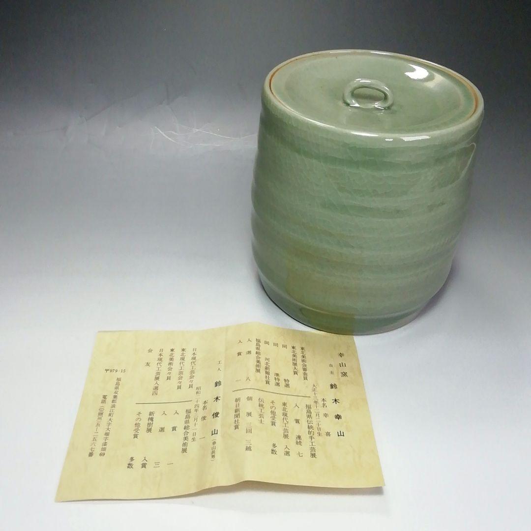 S639 水指 『幸山窯』『鈴木幸山作』 共箱 茶道具 - メルカリ