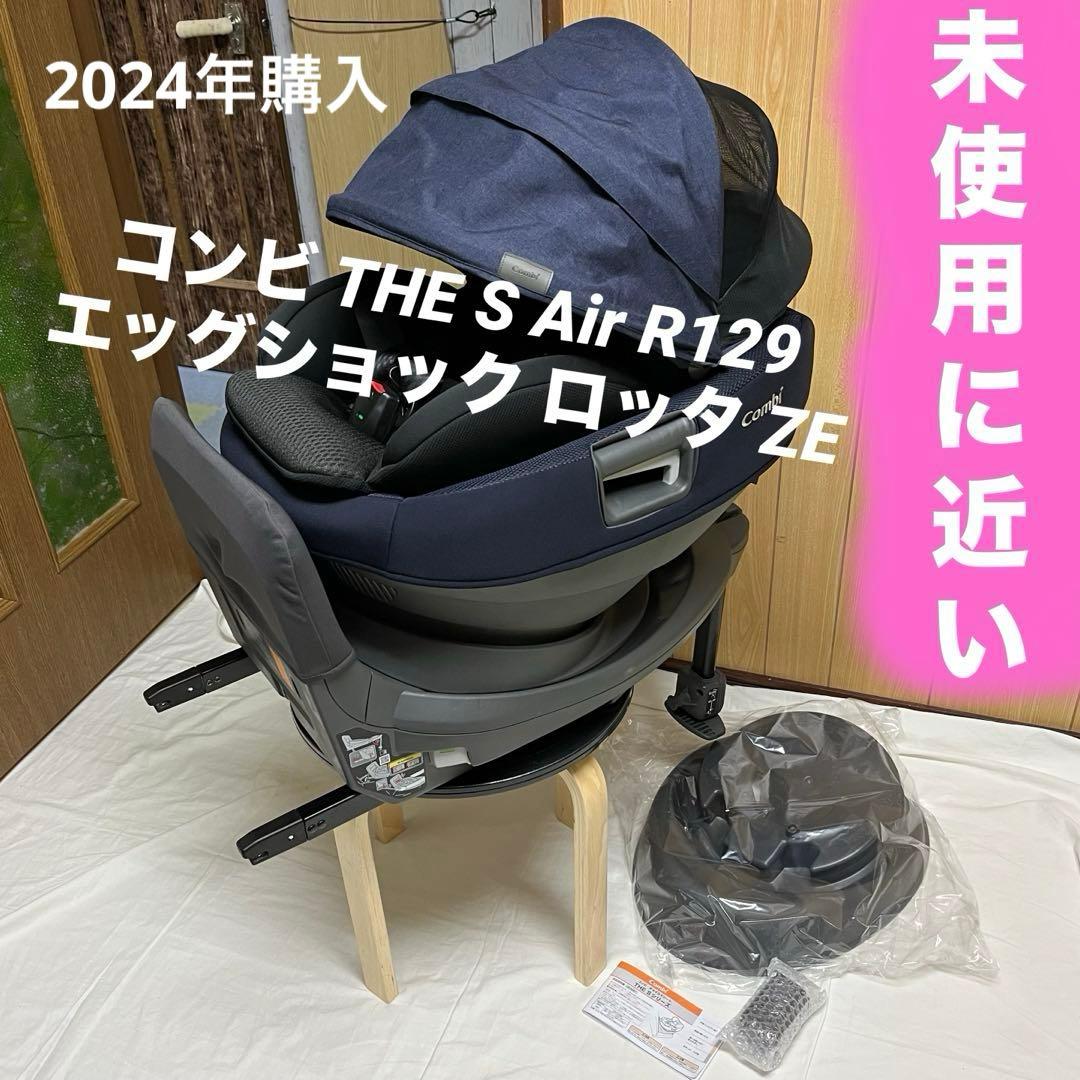 コンビ THE S Air R129 エッグショック ロッタ ZE 2024年