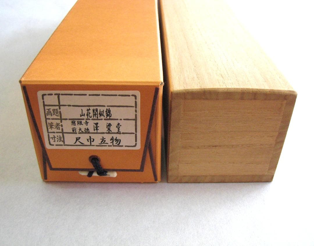 真筆 茶掛け 山花開似錦 大徳寺派 慈眼寺 前大徳 澤 梁堂 共