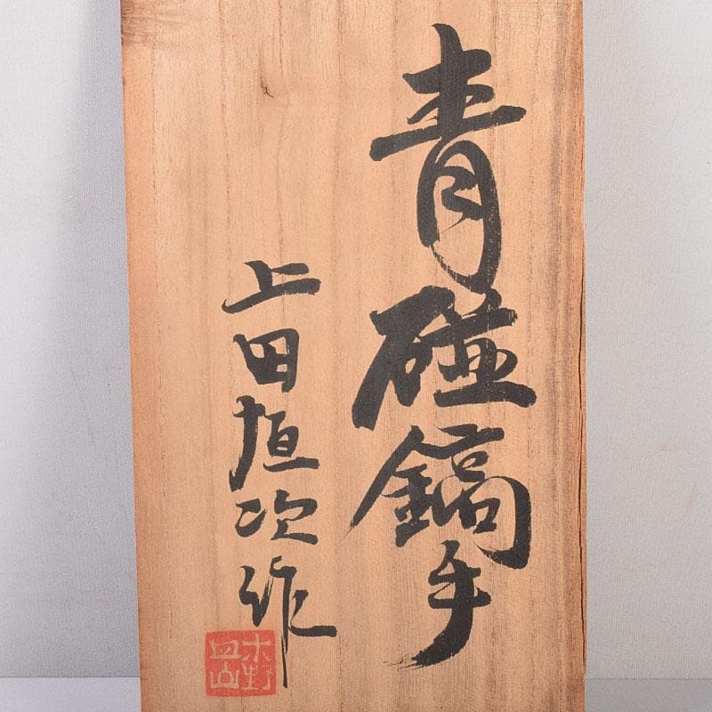和食器 木野皿山窯 上田恒次作 青磁鎬手 銘々皿 7客 共箱 V R7751