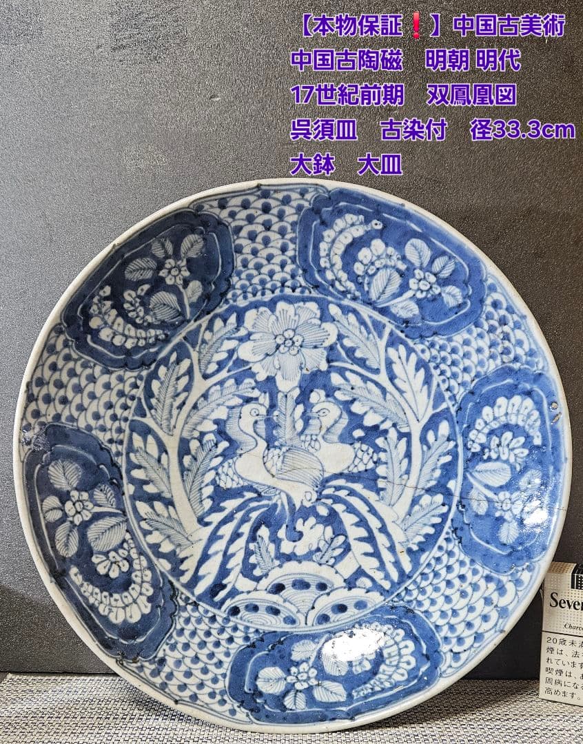 中国古陶磁 明代 17世紀前期 双鳳凰図 呉須鉢 古染付 大皿 大鉢33.3cm