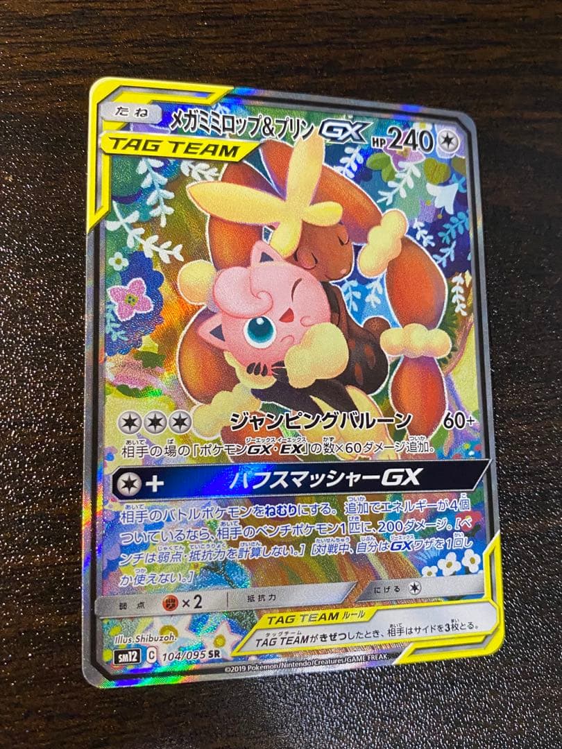 メガミミロップ&プリンGX SR SA SM12 オルタージェネシス