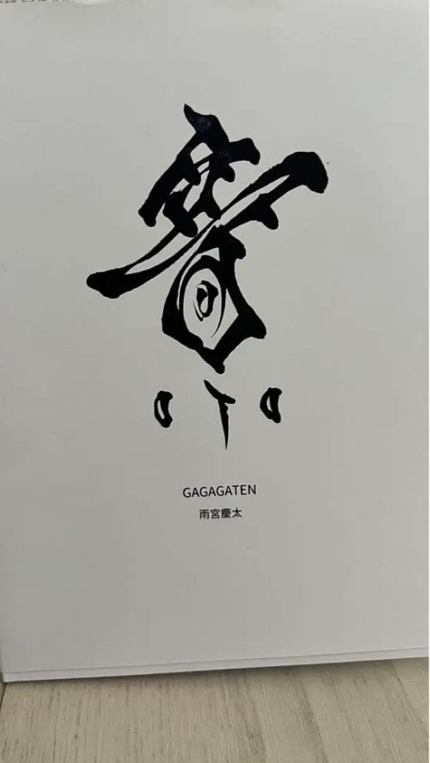 雨宮慶太 直筆サイン入り画集 牙狼 GAGAGATEN 音