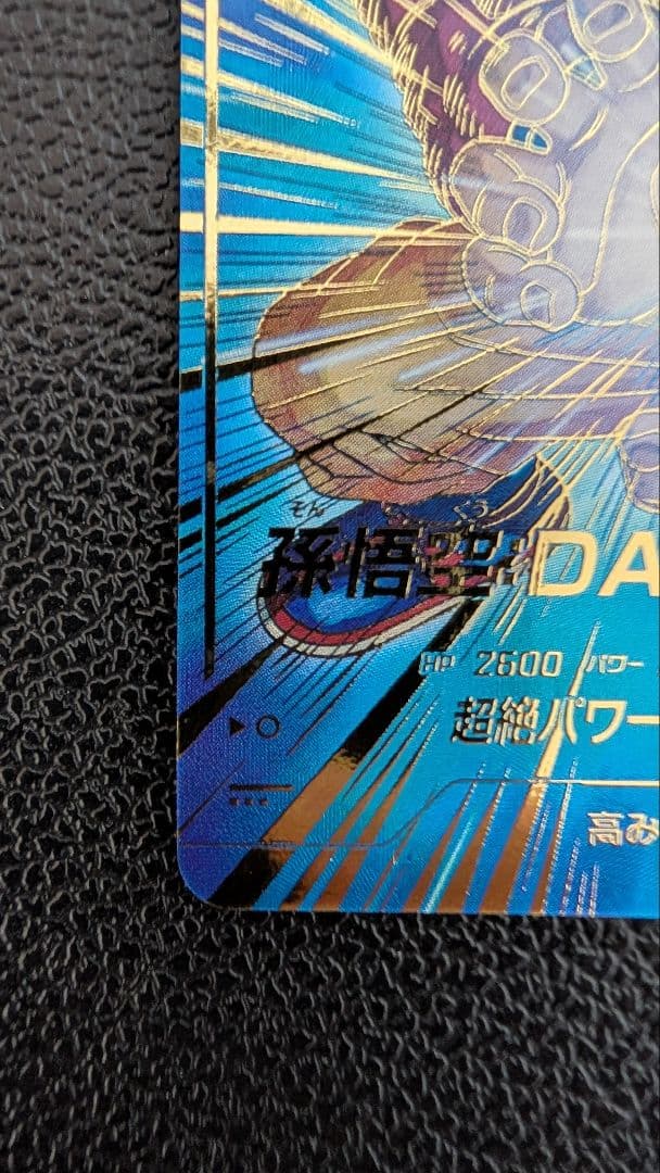 ドラゴンボールスーパーダイバーズ SDV5-055 孫悟空：DA パラレル