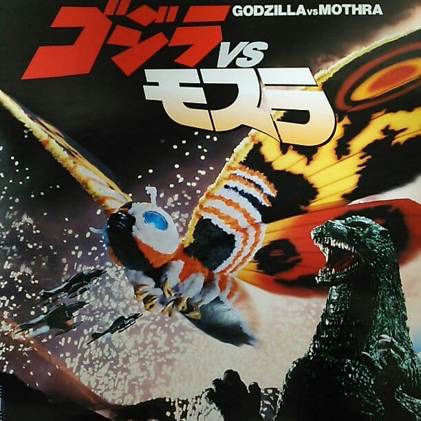 ゴジラVSモスラ」公開版B2サイズポスター（非売品・当時モノ・新品