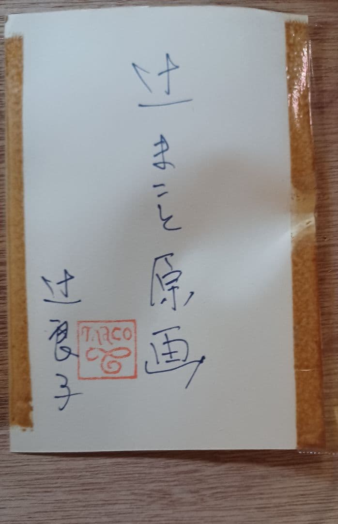 【希少・原画】　辻まこと『電信柱の下で』　裏書き辻良子