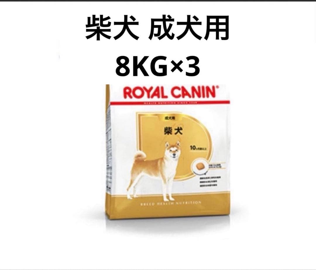 ROYAL CANIN 柴犬 成犬用 ドライフード 8KG×3 ロイヤルカナン
