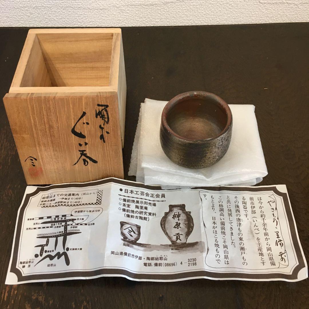 榊原貢 備前焼 ぐい呑み