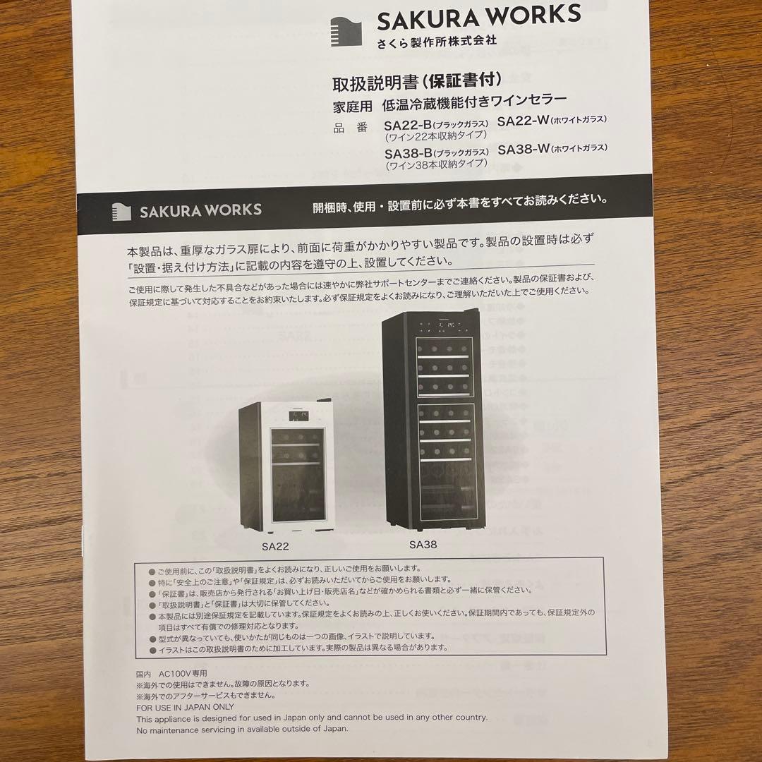 SAKURA WORKS ワインセラー ZERO Advance　SA22-B