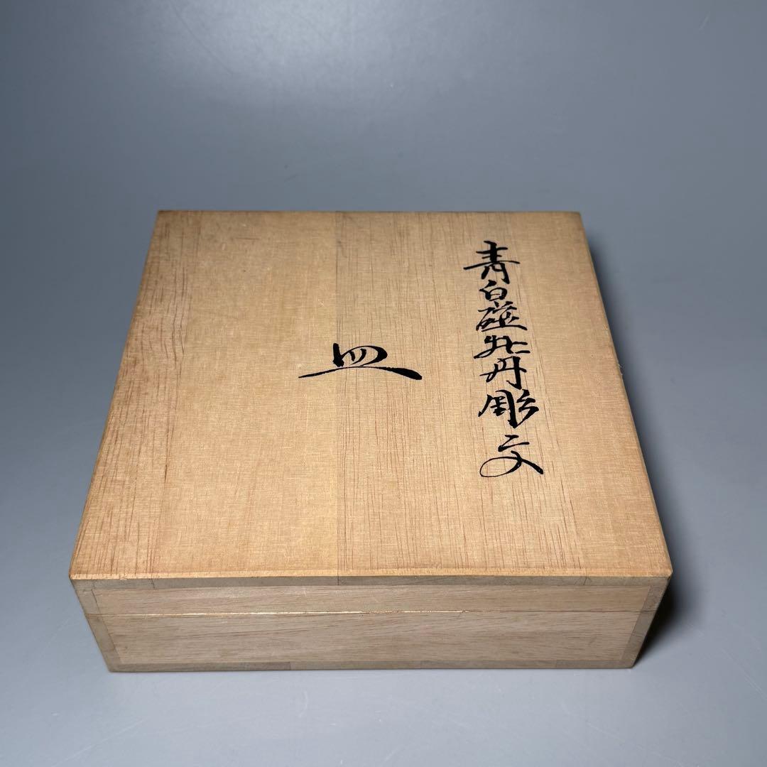 人間国宝　井上萬二　作　青白磁牡丹彫文　皿　高級ライン　直径16.8cm