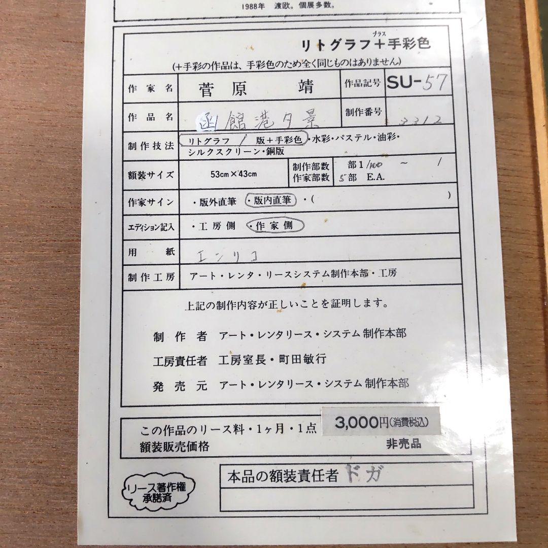 限定■直筆サイン入り■菅原靖■横尾靖■風景画リトグラフ函館港運河
