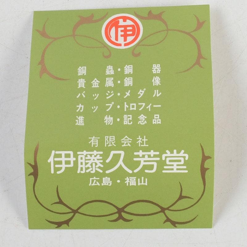 茶道具 伊藤久芳堂 銅蟲花瓶 花器 共箱 N 9404