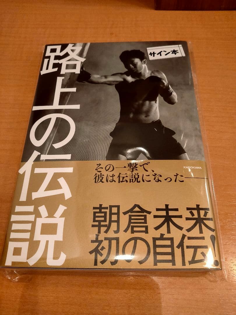 朝倉未来 路上の伝説 サイン本 朝倉未来 直筆サインTシャツ RIZIN
