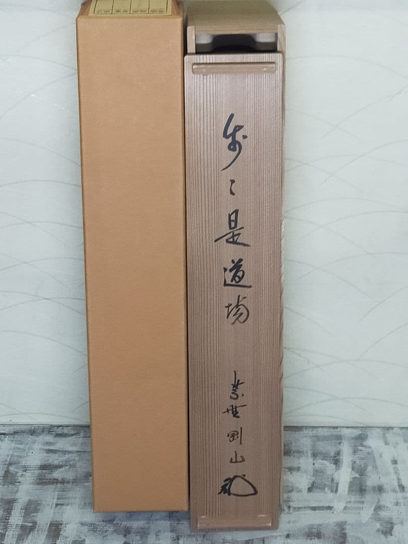 ♥掛軸　大徳寺　松長 剛山　禅語　一行書　共箱　掛け軸　骨董品
