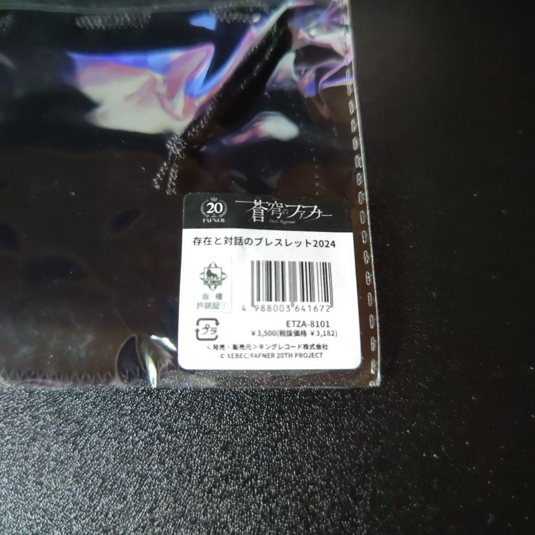 蒼穹のファフナー」 存在と対話のブレスレット2024