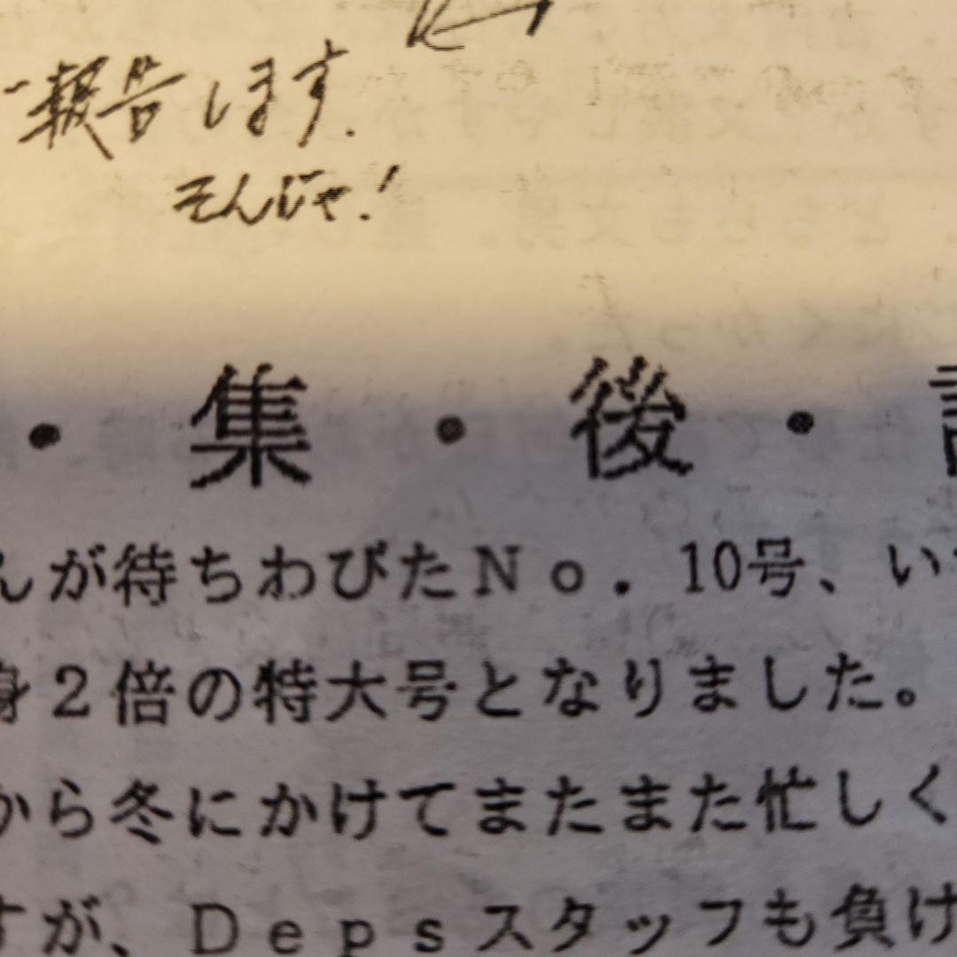 織田裕二さん 公式ファンクラブ(Deps) 会報No.1 おまけNo.10・17