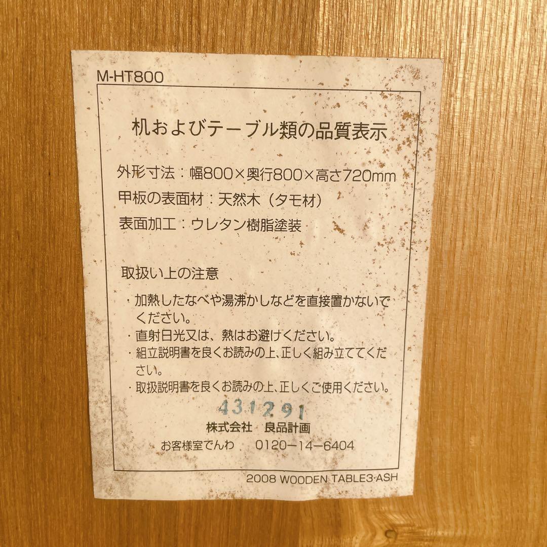 【希少】MUJI 良品計画 ダイニングテーブル 無印良品 タモ材テーブル
