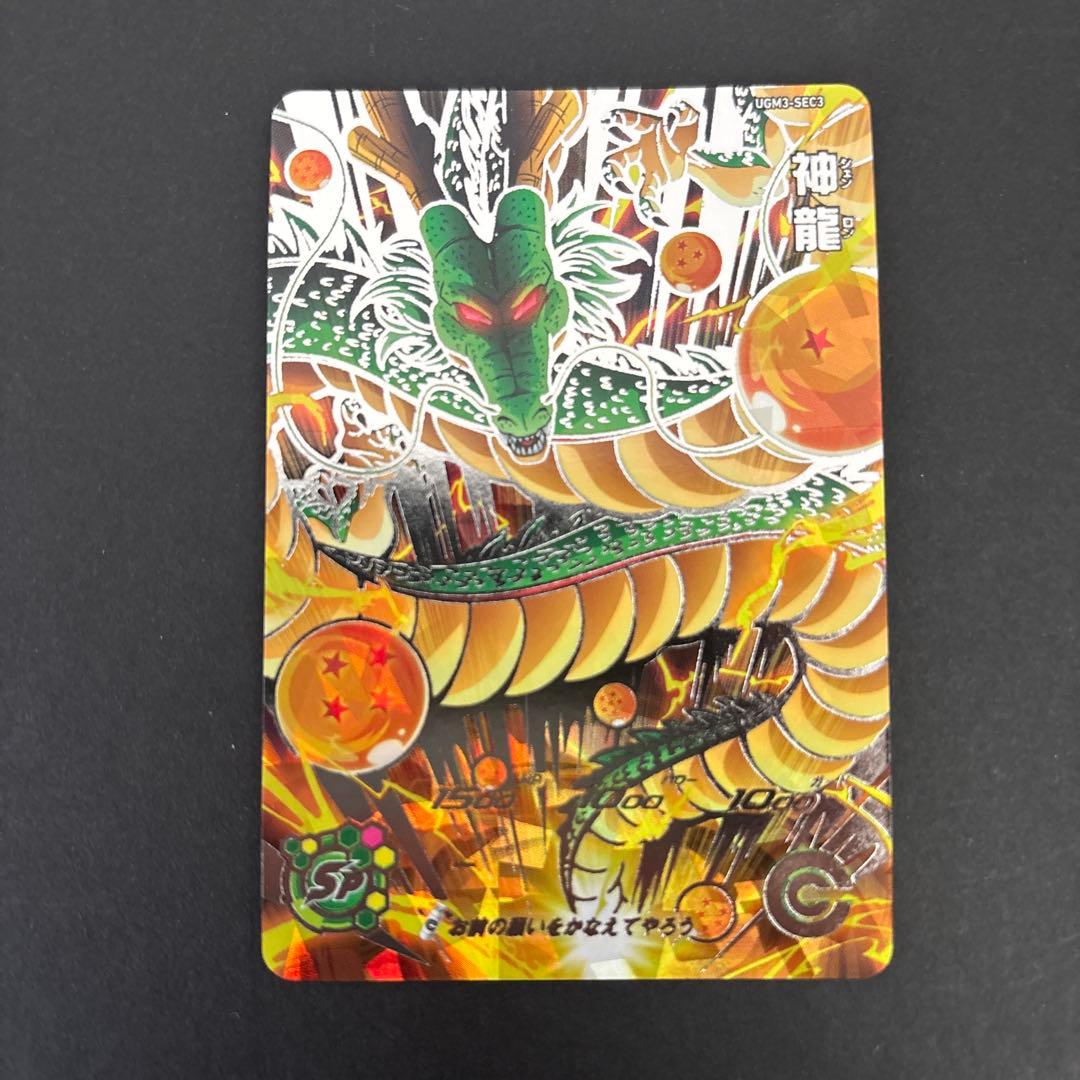 スーパードラゴンボールヒーローズ 神龍 UGM3-SEC3 - メルカリ