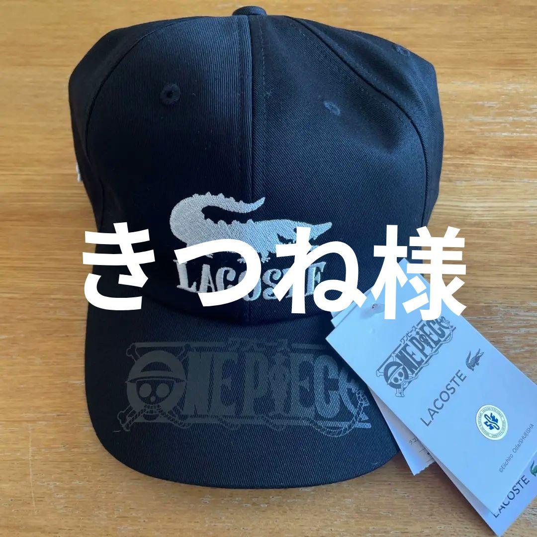 LACOSTE キャップ ONE PIECE コラボ