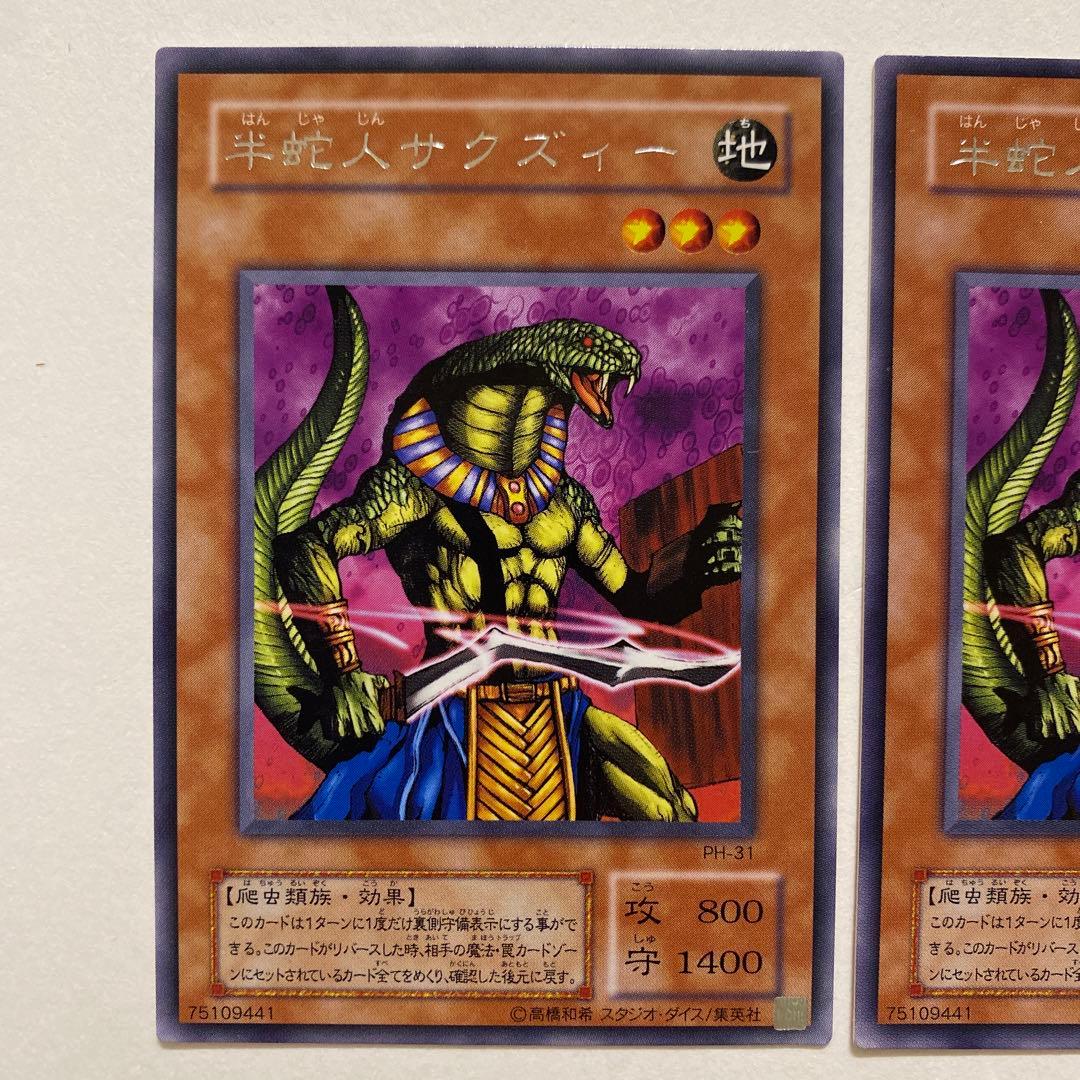 遊戯王 半蛇人サクズィー　レア　PH-31