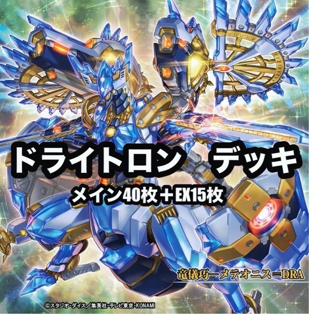 遊戯王 ドライトロン 竜輝巧 本格構築 デッキ - メルカリ