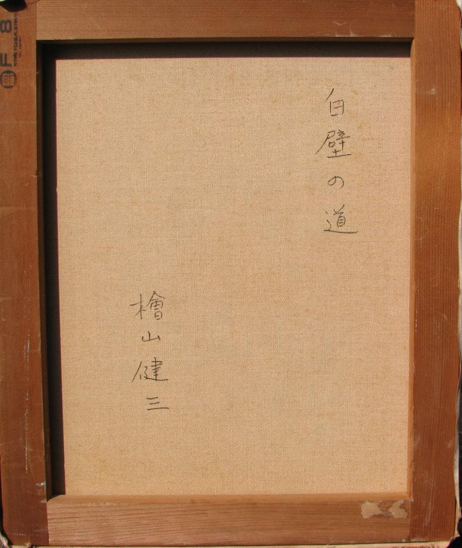 ☆セール☆スペインの光と影,檜山健三「白壁の道」8号,スペイン,