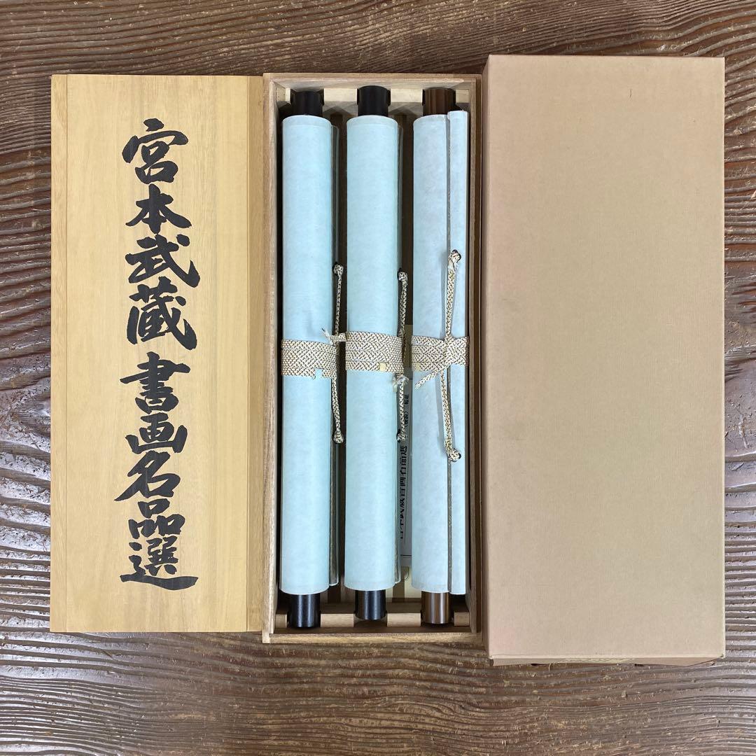 美品 掛け軸 宮本武蔵筆 書画名品選「枯木鳴鵙図・紅梅鳩図・