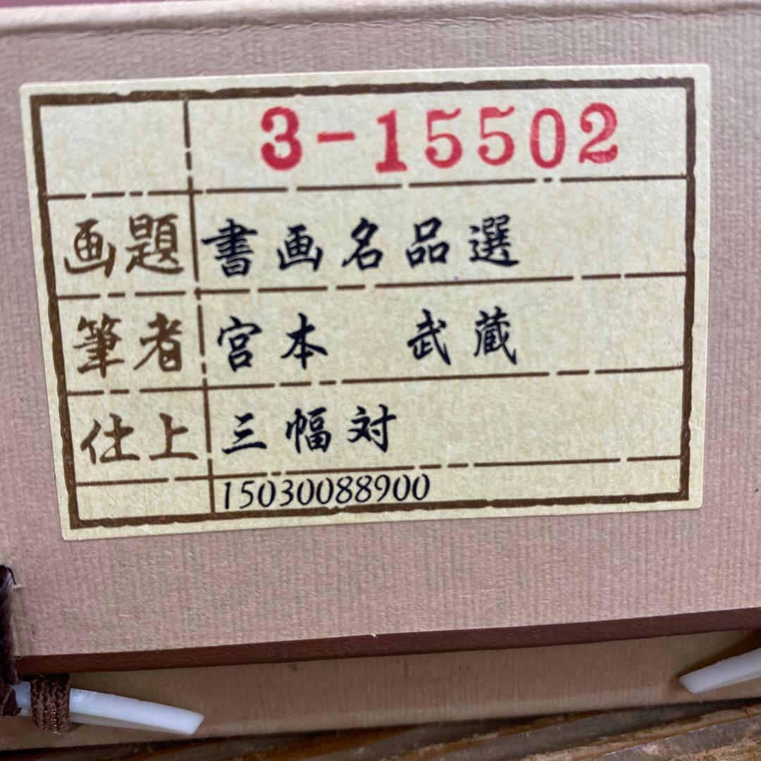 美品 掛け軸 宮本武蔵筆 書画名品選「枯木鳴鵙図・紅梅鳩図・布袋観闘鶏図」