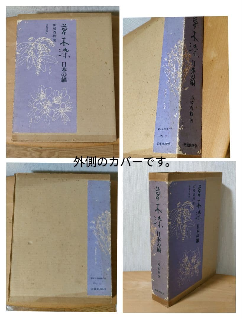 Akiki様専用】草木染 日本の縞／草木染 日本の色百二十色 山崎