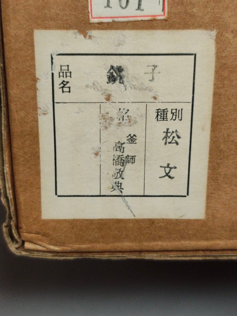 人間国宝 釜師 高橋敬典 造「松地紋 銚子」