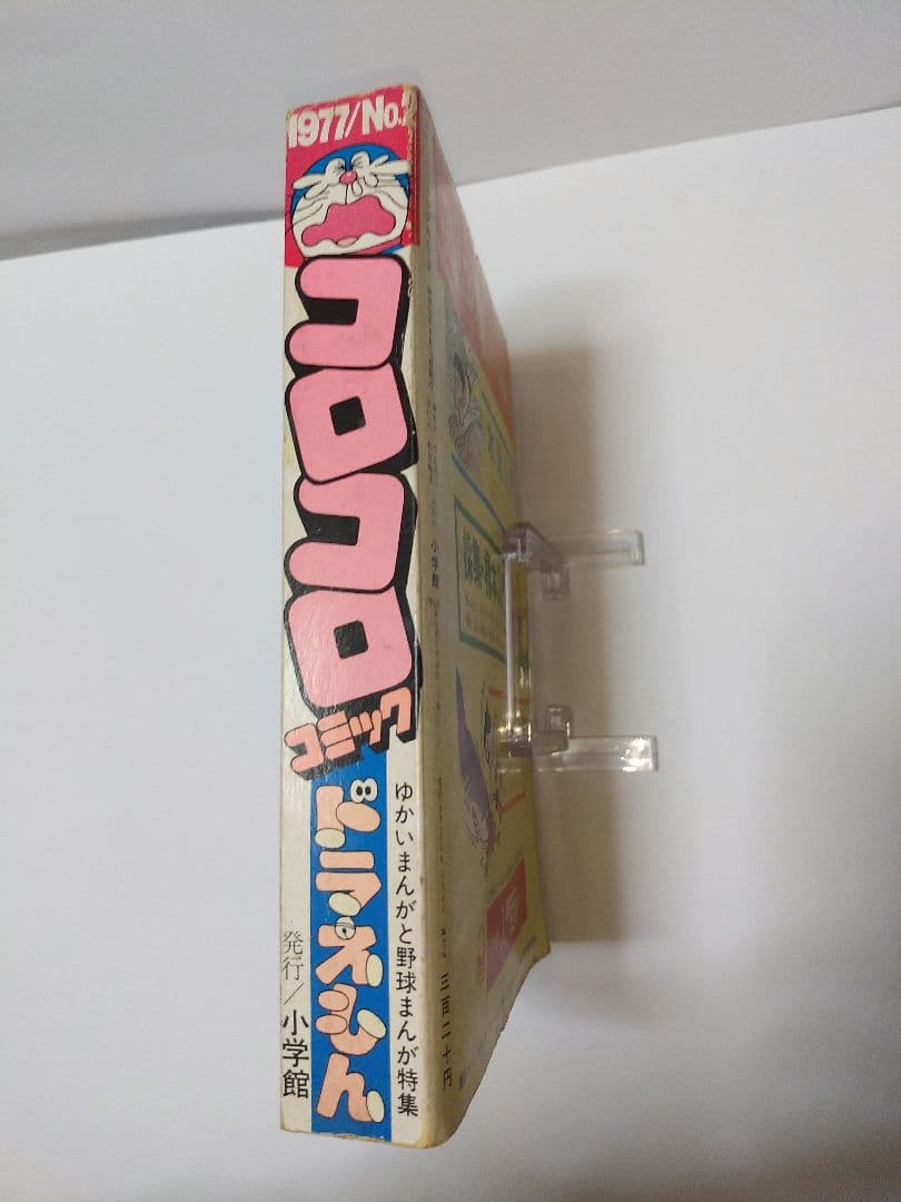 コロコロコミック 1977 創刊号 と 創刊第2号 のセット