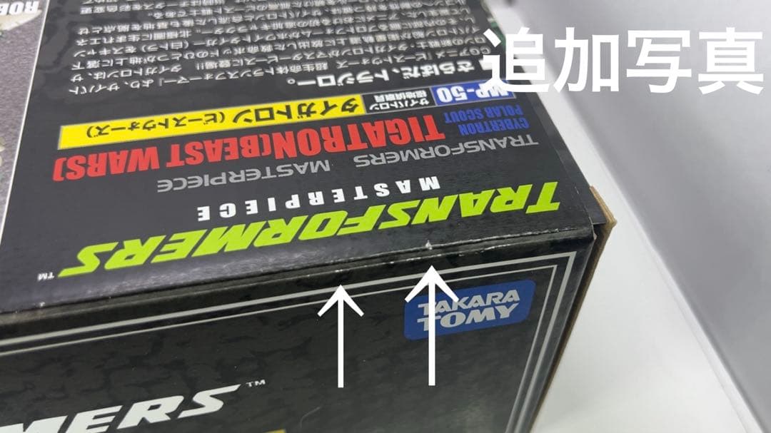 【レア•新品未開封】ビーストウォーズ マスターピース タイガトロン 再販